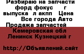 Разбираю на запчасти форд фокус 2001г выпуска 2л акпп › Цена ­ 1 000 - Все города Авто » Продажа запчастей   . Кемеровская обл.,Ленинск-Кузнецкий г.